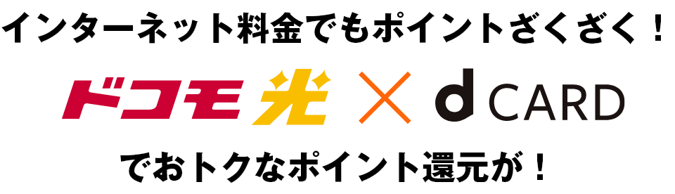 インターネット料金でもポイントがざくざく！ ドコモ光 x dカード でおトクなポイント還元が！