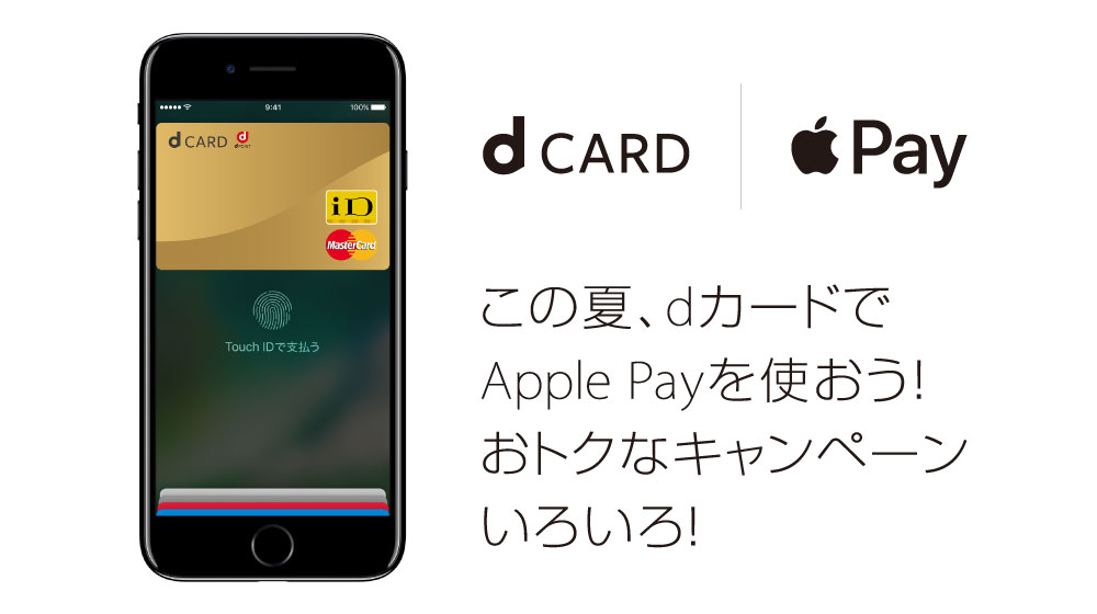 この夏、dカードでApple Payを使おう！おトクなキャンペーンいろいろ！