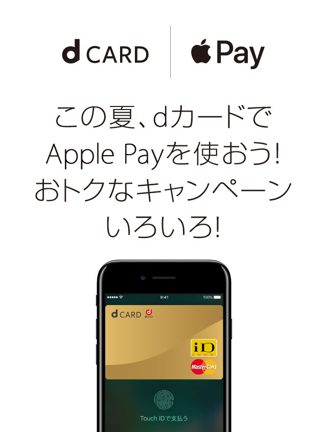 この夏、dカードでApple Payを使おう！おトクなキャンペーンいろいろ！