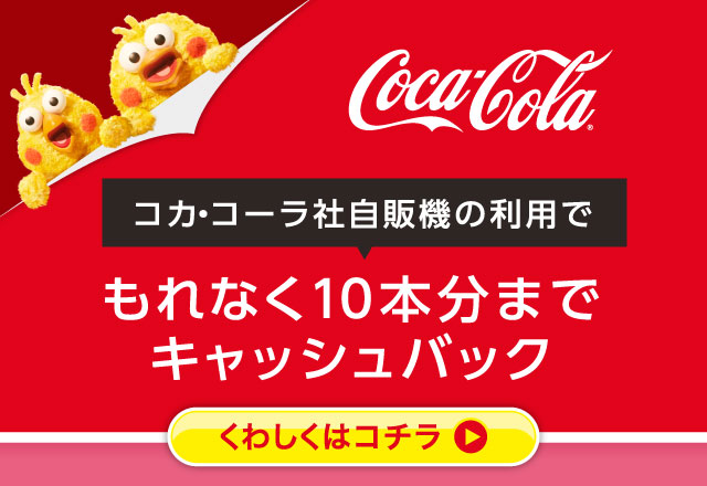 コカ・コーラ社自販機の利用でもれなく10本分までキャッシュバック くわしくはコチラ