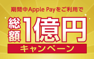 期間中Apple Payをご利用で総額1億円キャンペーン