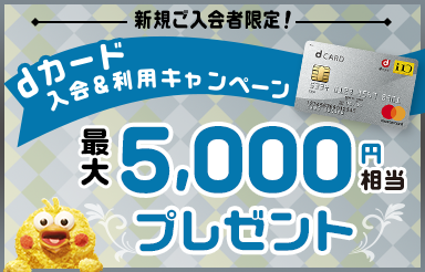 dカード入会＆利用キャンペーン 最大5,000円相当プレゼント