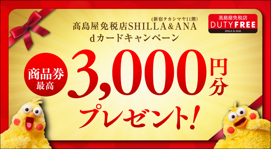 髙島屋免税店SHILLA＆ANA dカードキャンペーン 商品券最高3,000円分プレゼント！