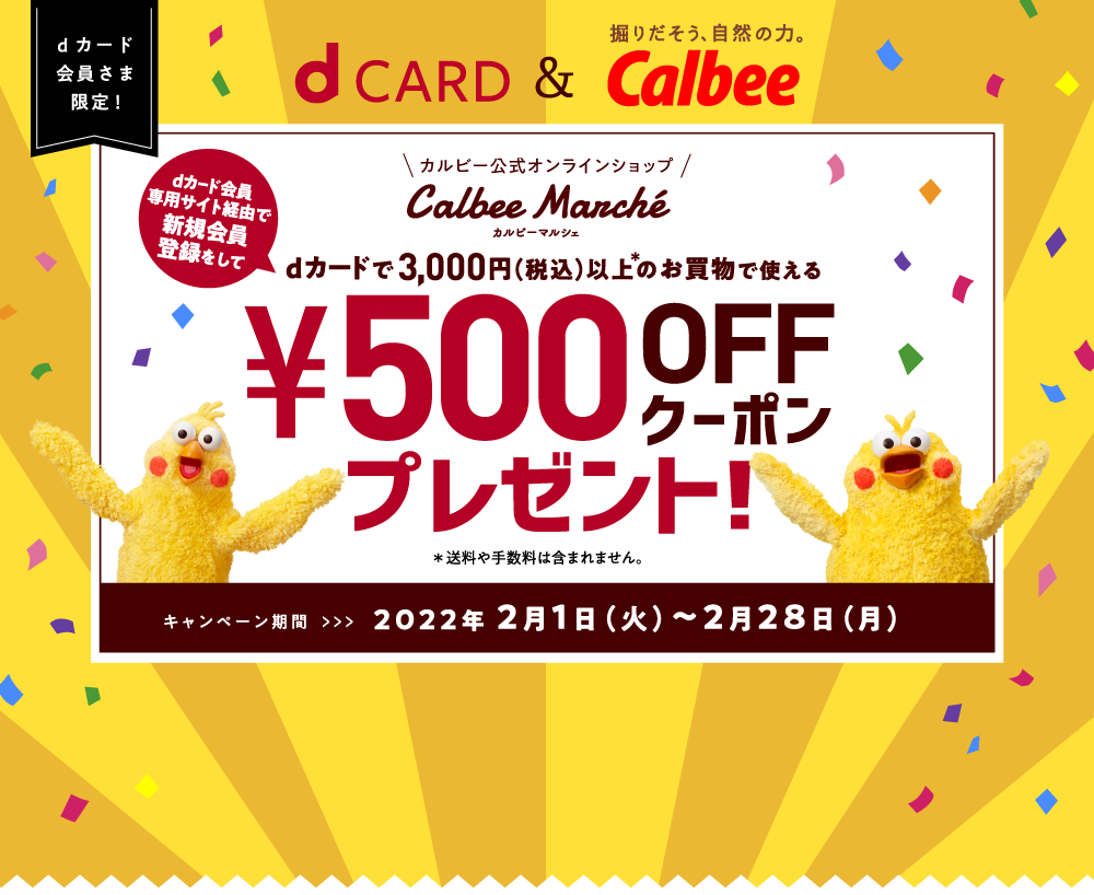 カルビーマルシェ￥500OFFクーポンプレゼント！