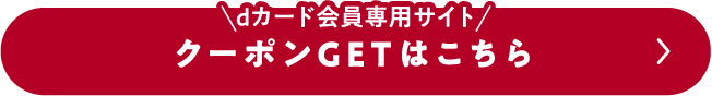 dカード会員専用サイトクーポンGETはこちら