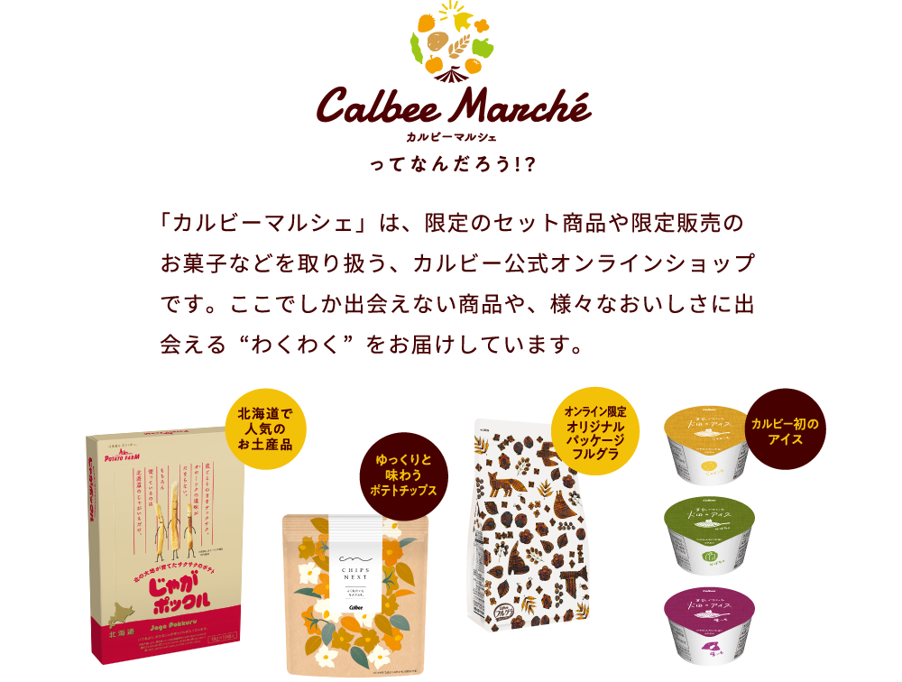 カルビーマルシェってなんだろう！？