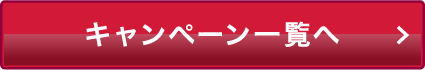 キャンペーン一覧へ