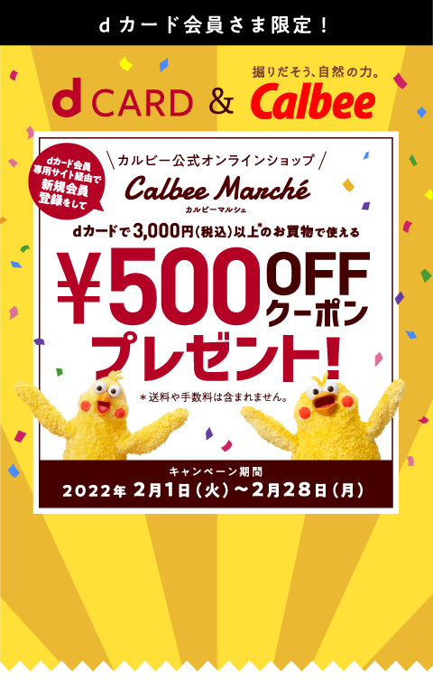 カルビーマルシェ￥500OFFクーポンプレゼント！