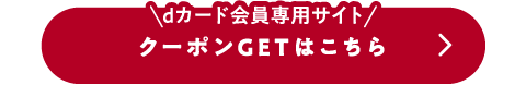 dカード会員専用サイトクーポンGETはこちら