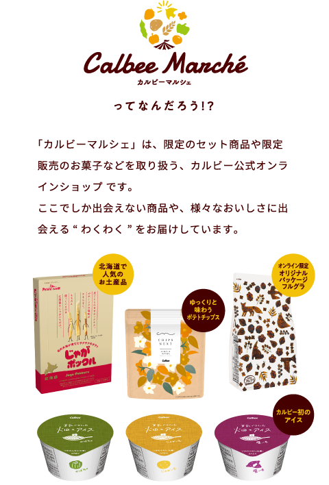 カルビーマルシェってなんだろう！？