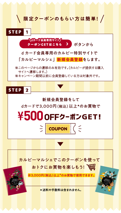 限定クーポンのもらい方は簡単！