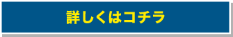 詳しくはコチラ