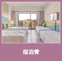宿泊費