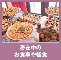 滞在中のお食事や軽食