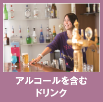 アルコールを含むドリンク