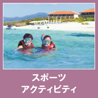 スポーツアクティビティ