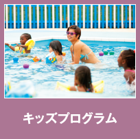キッズプログラム