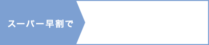 スーパー早割で1泊につき最大10,000円OFF!!（大人）