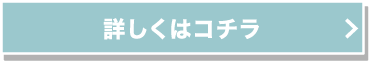 詳しくはコチラ