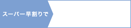 スーパー早割で1泊につき最大9,000円OFF!!（大人）