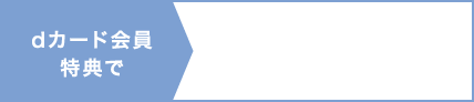 dカード会員特典でさらに10%おトク!!