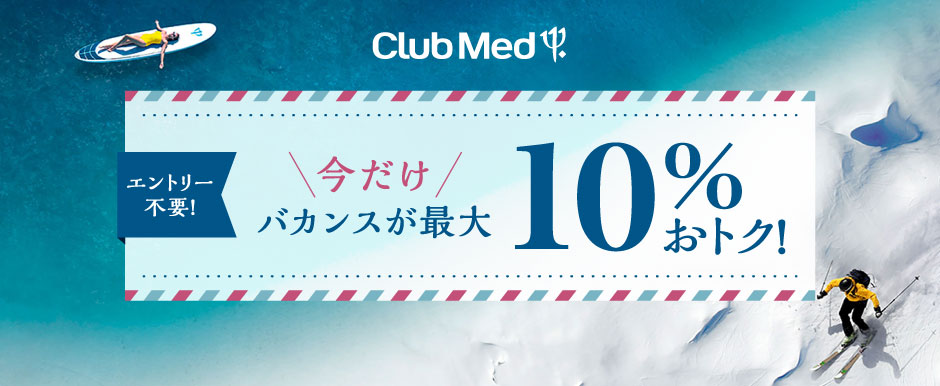 クラブメッド 今だけバカンスが最大10％おトク！エントリー不要！