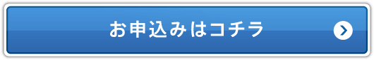 お申込みはコチラ