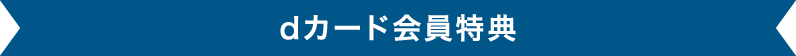 dカード会員特典