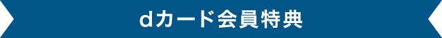 dカード会員特典
