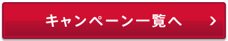 キャンペーン一覧へ