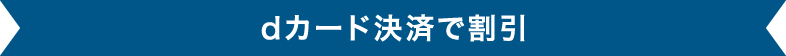 dカード決済で割引
