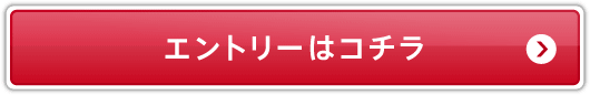 エントリーはコチラ