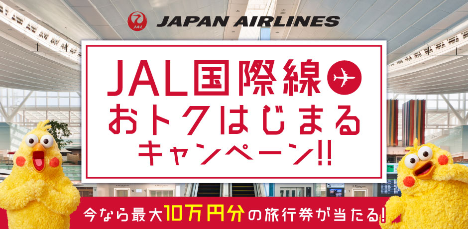 JAL国際線おトクはじまるキャンペーン!! 今なら最大10万円分の旅行券が当たる!