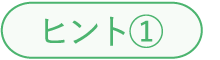 ヒント1