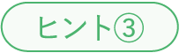 ヒント3