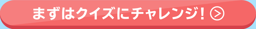 まずはクイズに挑戦する
