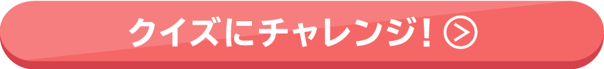 クイズにチャレンジ