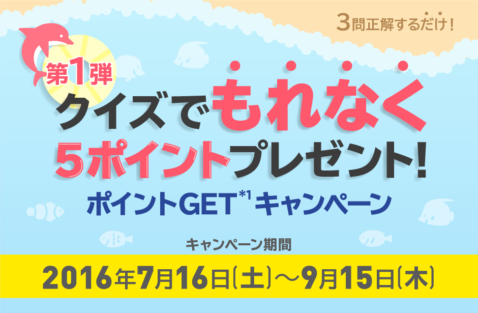クイズでもれなく5ポイントプレンゼント！ポイントGETキャンペーン