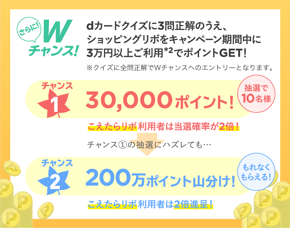 さらにwチャンス