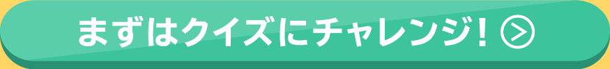 まずはクイズに挑戦する