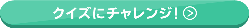 クイズにチャレンジ