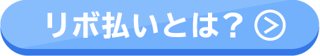 リボ払いとは