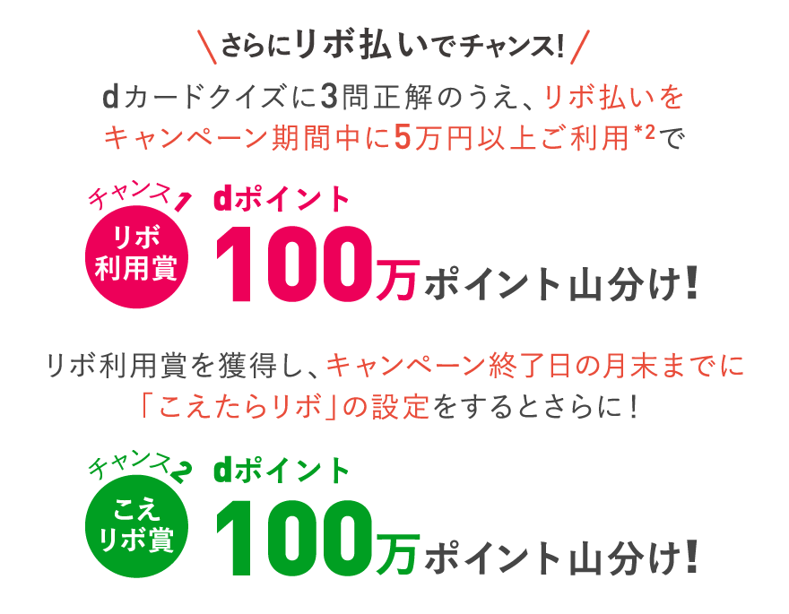 さらにリボ払いでチャンス！