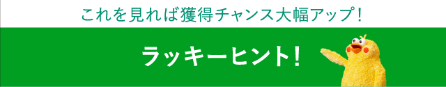 ラッキーヒント！