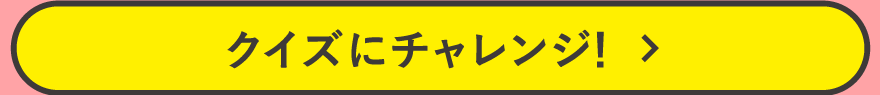 クイズにチャレンジ！