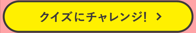 クイズにチャレンジ！