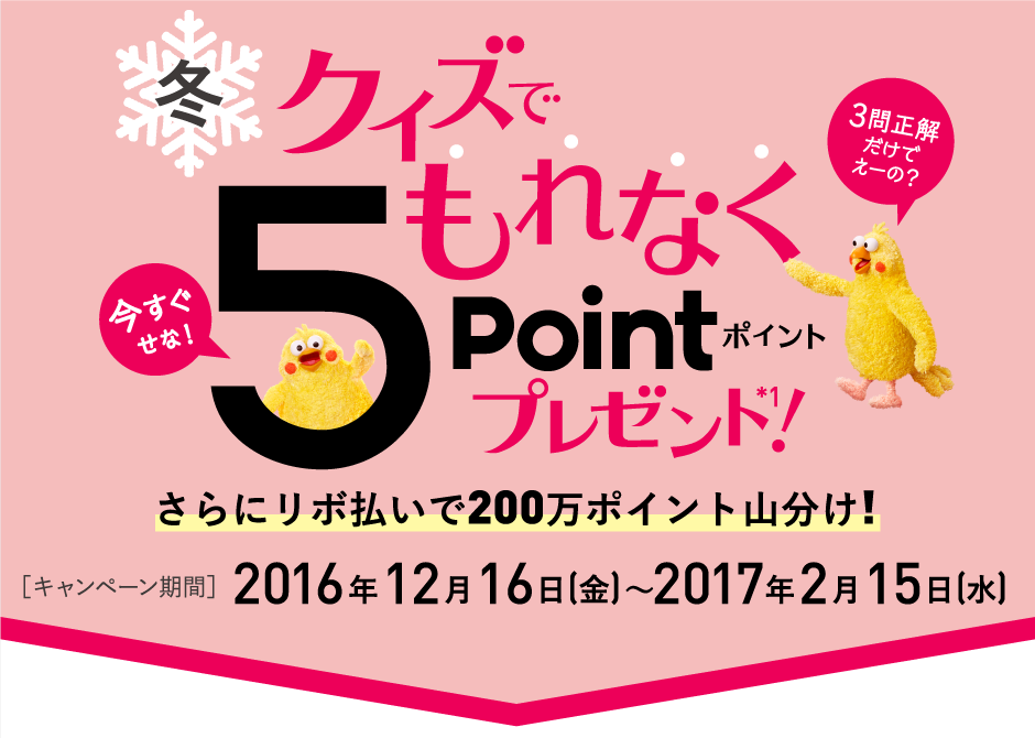 クイズでもれなく5ポイントプレンゼント！ポイントGETキャンペーン2016年12月16日(金)〜2017年2月15日(水)