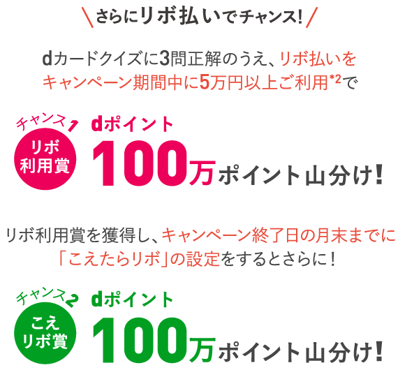さらにリボ払いでチャンス！