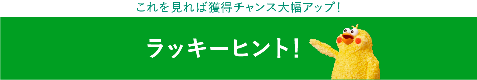ラッキーヒント！