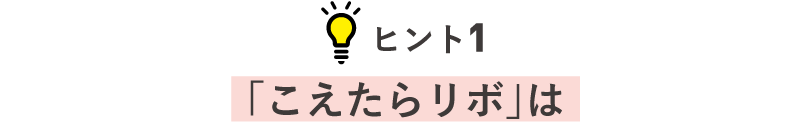 ヒント1 「こえたらリボ」は